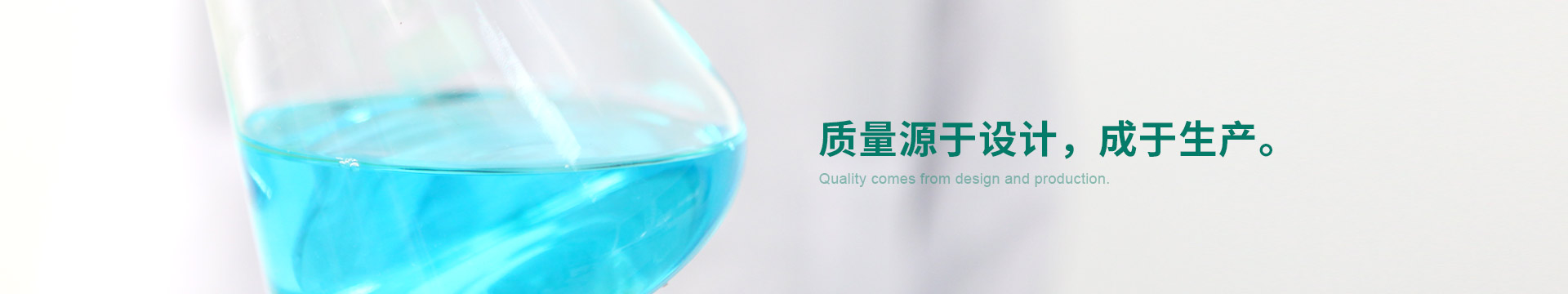 質(zhì)量源于設計，成于生產(chǎn)