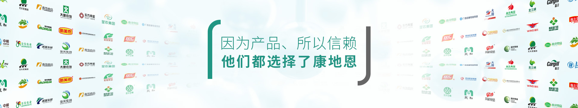 因為產(chǎn)品，所以信賴，他們都選擇了康地恩