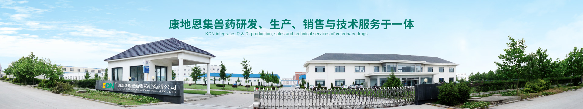 康地恩，集獸藥、研發(fā)、生產(chǎn)、銷售與技術(shù)服務(wù)于一體