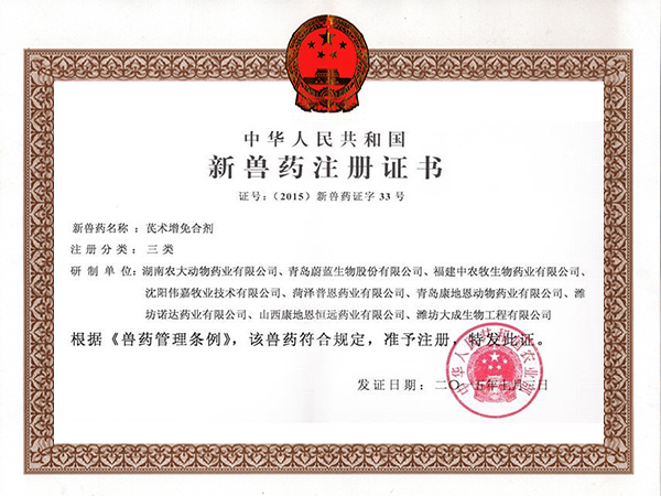 三類(lèi)新獸藥-芪術(shù)增免合劑