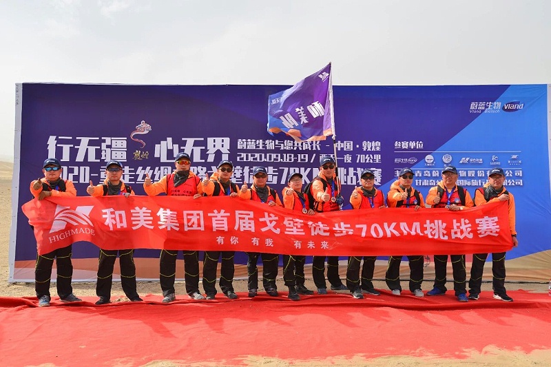 行無疆，心無界--2020重走絲綢之路戈壁徒步70km挑戰(zhàn)賽圓滿完賽