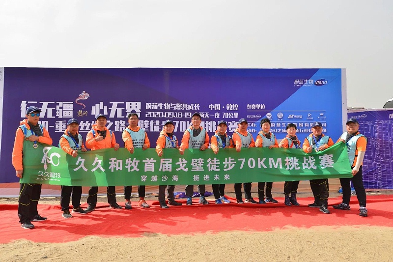 行無疆，心無界--2020重走絲綢之路戈壁徒步70km挑戰(zhàn)賽圓滿完賽