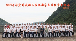 華宏科技稀土事業(yè)部召開(kāi)半年度經(jīng)濟(jì)分析會(huì)